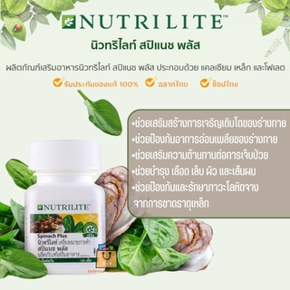 🔥ของแท้💯%🔥 ช็อปไทย นิวทรีไลท์ สปิแนช พลัส  Nutrilite Spinach Plus (บรรจุขวดละ 120 เม็ด)