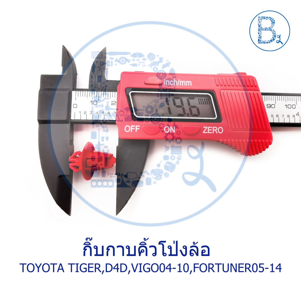 b279-กิ๊บคิ้วโป่งล้อ-toyota-tiger-tiger-d4d-vigo04-15-fortuner05-14