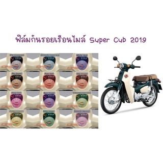 ฟิล์มกันรอยเรือนไมล์ Super Cub 2019