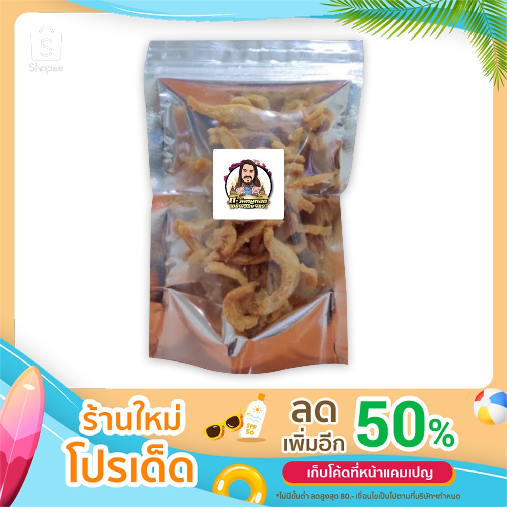 หมูเจียงฮาย-สดสะอาดกรอบอร่อย-ส่งไวไม่จกตา-ขนาด300กรัม