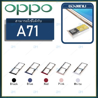 DM Phone ถาดซิม Sim OPPO A71 sim for phone ถาดซิมนอก ถาดใส่ซิม ถาดซิม ถาดใส่ซิม โทรศัพท์ oppo A71