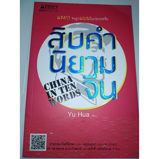 สิบคำ นิยามจีน” หนังสือแนวสารคดีที่น่าสนใจด้าน “จีนศึกษา”