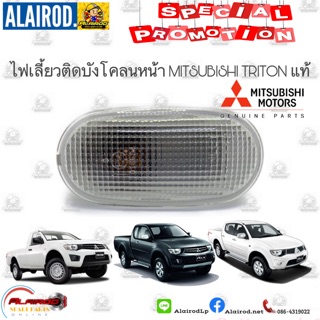 ไฟเลี้ยวติดบังโคลนพร้อมหลอด  ไฟเลี้ยวติดบังโคลน ไฟบังโคลน ไฟแก้ม  MITSUBISHI TRITON ปี 2005-2014 แท้