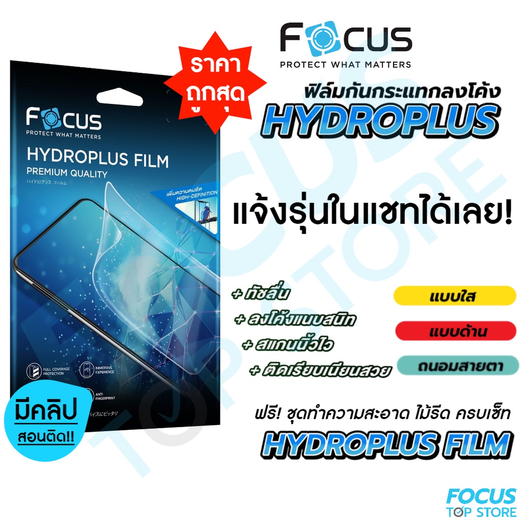 focus-hydroplus-ฟิล์มไฮโดรเจล-โฟกัส-สั่งตัดตามรุ่น-สมาร์ทโฟน-tablet-กดสั่งซื้อแจ้งรุ่นทางแชท