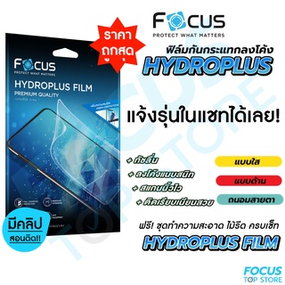 Focus Hydroplus ฟิล์มไฮโดรเจล โฟกัส สั่งตัดตามรุ่น สมาร์ทโฟน Tablet กดสั่งซื้อแจ้งรุ่นทางแชท!