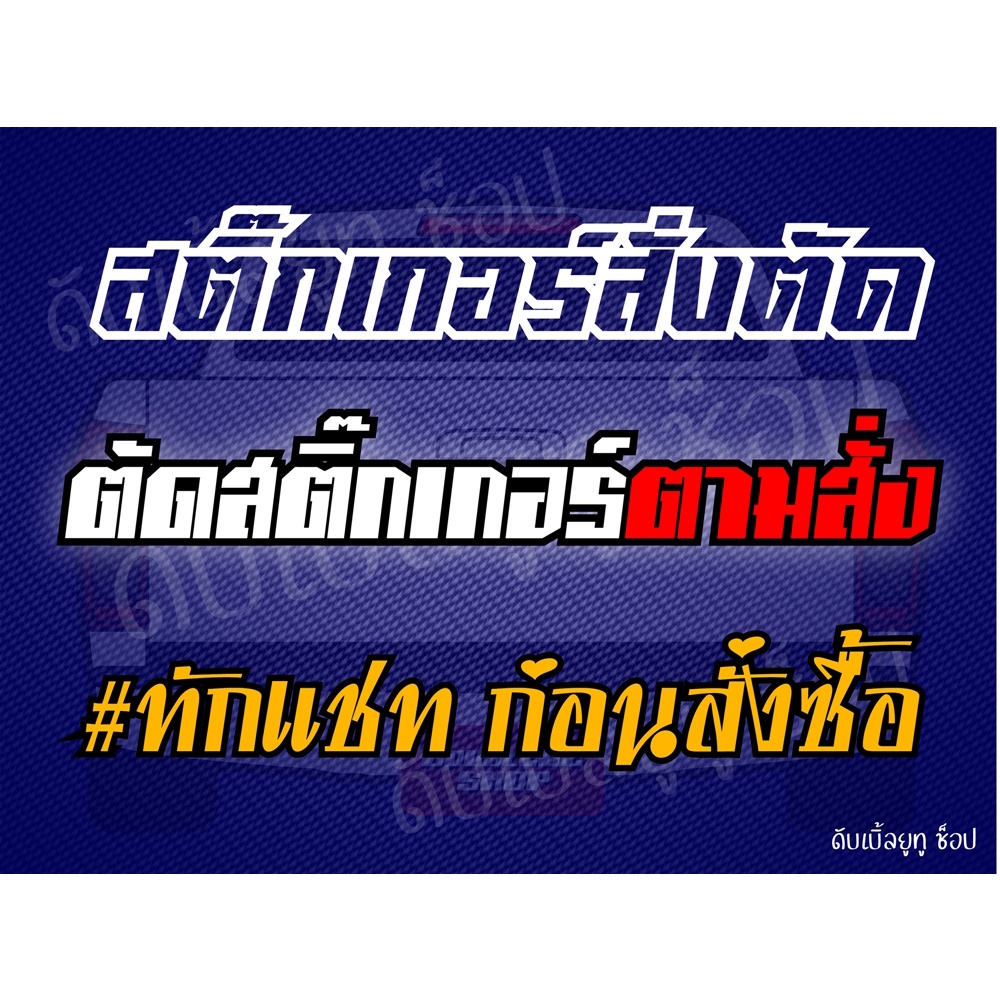 สติ๊กเกอร์สั่งตัด-ตามสั่ง-ทักแชทคุยรายละเอียดก่อนสั่งซื้อ