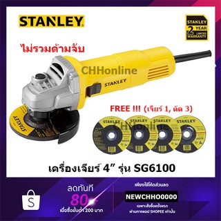 STANLEY เครื่องเจียร์ไฟฟ้า 4 นิ้ว SG6100A (620วัตต์) รับประกันศูนย์ 2 ปี เครื่องเจียร์ SG6100 เจียร์ เจียร์ไฟฟ้า