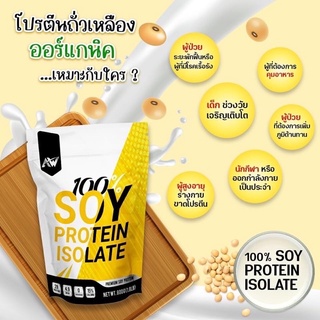 สินค้า AW-SOY ISOLATE ซอยโปรตีน โปรตีนถั่วเหลือง โปรตีนพืช เวย์ถั่วเหลือง💥พิเศษชื้อ2ถุงฟรีเเก้วชง💥พร้อมส่ง🚗
