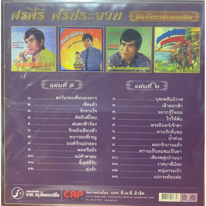 แผ่นเสียง-ศรคีรี-ศรีประจวบ