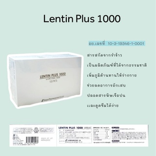 Lentin plus 1000 ขนาด 105 ซอง อาหารเสริมเพิ่มภูมิต้านทานให้ร่างกาย