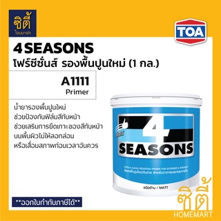 TOA 4Seasons สีรองพื้นปูนใหม่ A1111 (1 กล.) ทีโอเอ โฟร์ซีซั่นส์ A1111 รองพื้น ปูนใหม่ กันด่าง 4 Seasons