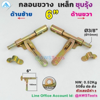 กลอนขวาง กลอนประตูเหล็กขนาด 6 นิ้วชุบรุ้ง (หนา) กลอนขวาง 5/8