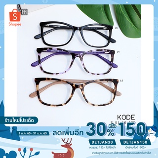 เฉพาะกรอบ กรอบแว่นตารุ่น KODE เบรนด์ Eye & Style กรอบแว่นตาผู้หญิง กรอบแว่นตาแฟชั่น