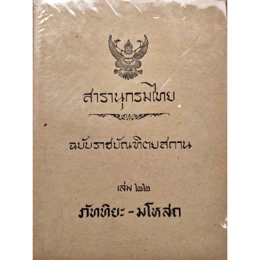 สารานุกรมไทย-ฉบับราชบัณฑิตยสถาน-เล่ม-๒๒-ภัททิยะ-มโหสถ