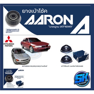 ยางเบ้าโช๊คหน้า ยี่ห้อ AARON รุ่น MITSUBISHI CK2,CK5,E-CAR,ท้ายเบ๊นซ์ OE number MR131420 (รวมส่งแล้ว)