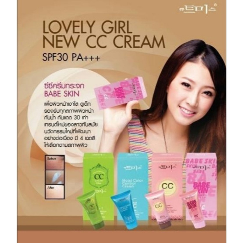 ซีซี-ครีม-cc-cream-babe-skin-ซีซี-ครีมกระจก-ครีมเกาหลี-ซีซีหน้าเงา