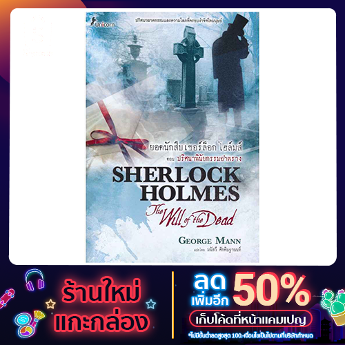 (หนังสือ) ยอดนักสืบเชอร์ล็อก โฮล์มส์ ตอน ปริศนาพินัยกรรมอำพราง Sherlock Holmes: The Will of the Dead