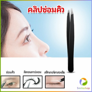 Smileshop แหนบถอนขนคิ้ว หนวด เครา  เครื่องมือแต่งหน้า eyebrow tweezers