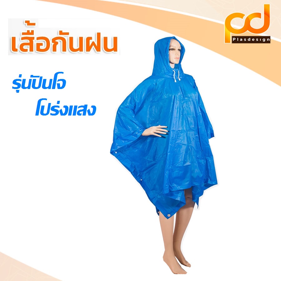 เสื้อกันฝน-รุ่นปันโจโปร่งแสง-by-plasdesign