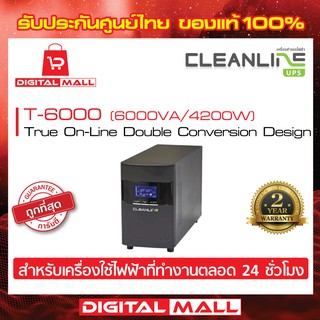 UPS CLEANLINE  T-6000 6000/4200VA เครื่องสำรองไฟ ของแท้ 100% ประกันศูนย์ไทย