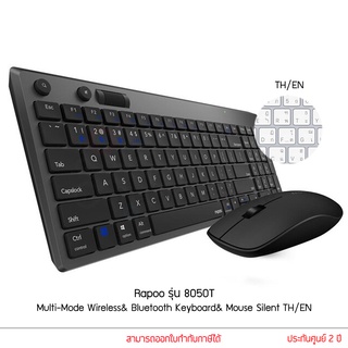 ภาพหน้าปกสินค้าRAPOO รุ่น 8050T คีย์ไทย / ENG Multi-mode Wireless Bluetooth Keyboard&Mouse Silent คีย์บอร์+ เมาส์ ไร้สาย ที่เกี่ยวข้อง
