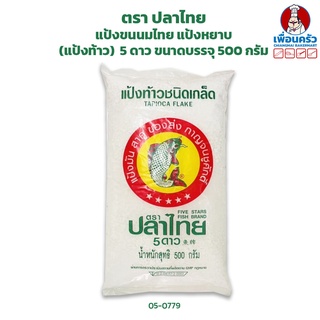 แป้งขนนมไทย แป้งหยาบ (แป้งท้าว) ตรา ปลาไทย 5 ดาว ขนาดบรรจุ 500 กรัม (05-0779)