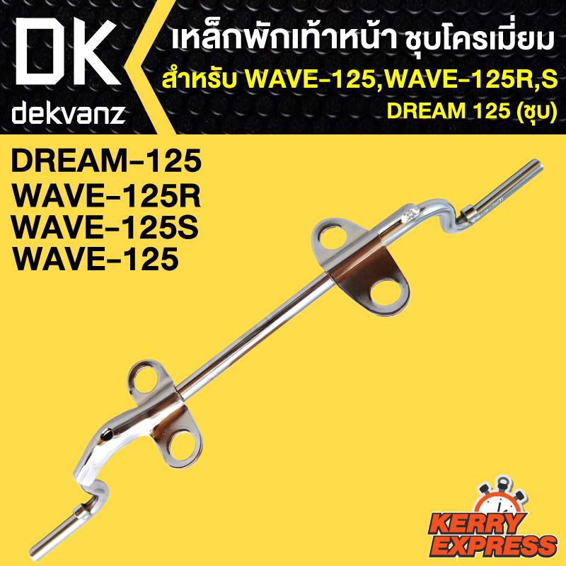 เหล็กพักเท้า125-wave-125r-s-เวฟ125-dream125-ชุบ