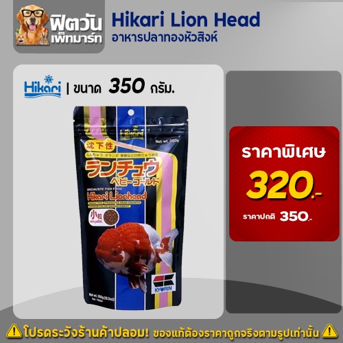 อาหารปลาทองหัวสิงห์-hikari-lion-head-อาหารปลา-ขนาด-350-กรัม