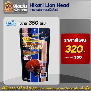 อาหารปลาทองหัวสิงห์ Hikari Lion Head อาหารปลา ขนาด 350 กรัม.