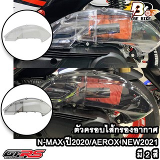 ตัวครอบไส้กรองอากาศ N-MAX ปี2020 / AEROX NEW2021