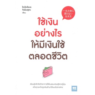 หนังสือ ใช้เงินอย่างไรให้มีเงินใช้ตลอดชีวิตสินค้ามือหนี่ง  พร้อมส่ง # Books around