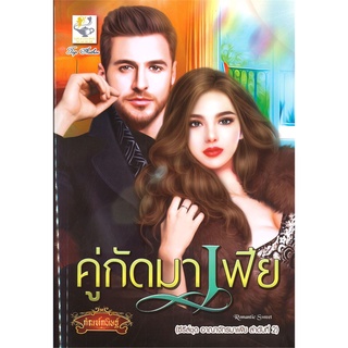 Book Bazaar หนังสือ คู่กัดมาเฟีย (ซีรี่ส์ชุด อาณาจักรมาเฟีย ลำดับที่ 2)