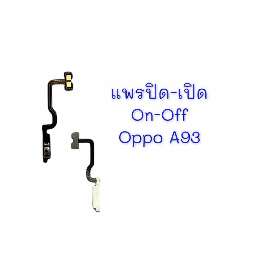 แพรเปิด-ปิด-on-off-oppo-a93-แพรสวิต-แพรปิด-เปิด-แพรปิดเปิด-อ็อปโป้-a93