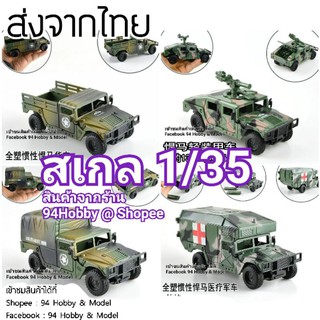 ภาพขนาดย่อของสินค้า1/35 โมเดล สเกล รถทหาร ฮัมวี่ HMMWV model Humvee