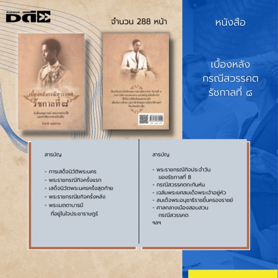 หนังสือ-ประวัติศาสตร์-รัชกาลที่-8-จากการพิจารณาสอบสวน-และหลักฐานข้อเท็จจริงที่ได้มีการตีพิมพ์เผยแพร่มาแล้ว