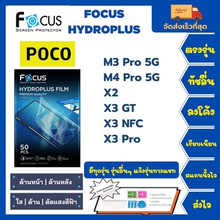 Focus Hydroplus ฟิล์มกันรอยไฮโดรเจลโฟกัส แถมแผ่นรีด-อุปกรณ์ทำความสะอาด Poco M3Pro5G M4Pro5G X2 X3GT X3NFC X3Pro