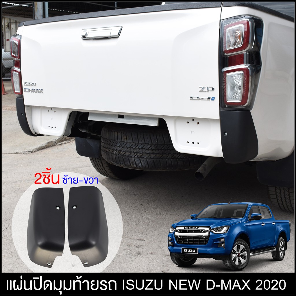 แผ่นปิดท้าย-isuzu-d-max-2020-ปิดมุมหลังรถ-2ชิ้น-ถอดกันชนดีแมกซ์-พลาสติกปิดกระบะท้ายรถซิ่ง-ครอบทท้ายกระบะ-vcross