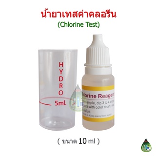 น้ำยาวัดค่าคลอรีน (Chlorine Test)