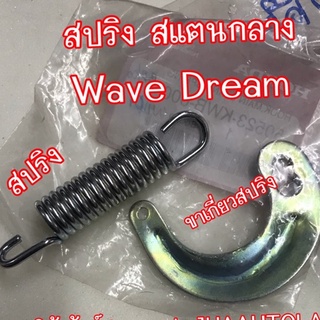 สปริง สแตนกลาง Wave Dream และ ขาเกี่ยว สปริง