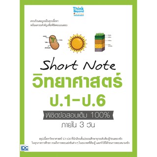 หนังสือ Short Note วิทยาศาสตร์ ป.1-ป.6 พิชิตข้อสอบเต็ม 100% ภายใน 3 วัน