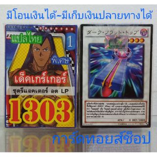 การ์ดยูกิ เลข1303 (เด็ค เกร์เกอร์ 1 ชุดรีแอคเตอร์ ลด LP) แปลไทย