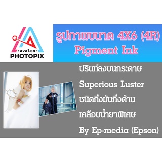 ภาพขนาดย่อสินค้าอัดภาพ ปริ้นรูป ออนไลน์ ขนาด 4X6 นิ้ว (ขั้นต่ำ 4 ใบหรือสั่งรวมกับรูปขนาดอื่นๆ)