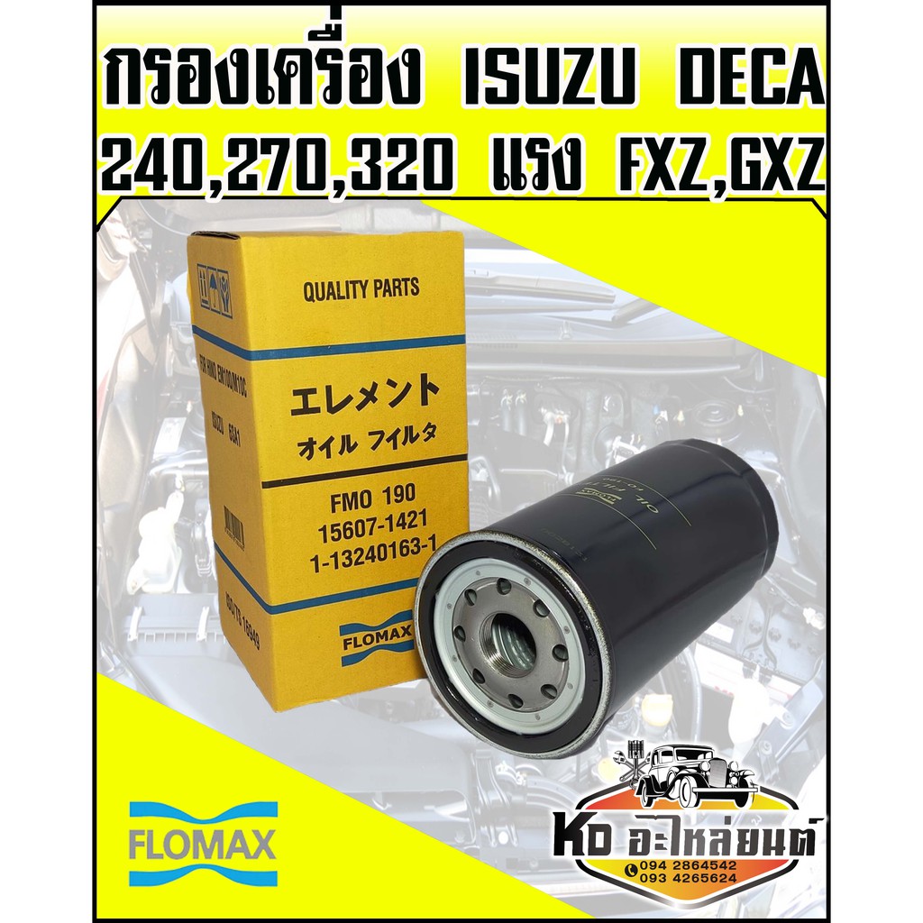 กรองเครื่อง-isuzu-deca-240แรง-270แรง-320แรง-fxz-gxz-flomax