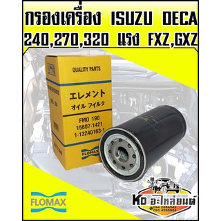 กรองเครื่อง ISUZU Deca 240แรง,270แรง,320แรง FXZ,GXZ (FLOMAX)