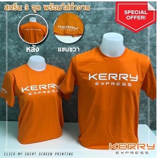 ภาพหน้าปกสินค้าเสื้อยืด เคอรี่ Kerry Express คอกลม แขนสั้น เนื้อผ้าคอตตอน💯 ที่เกี่ยวข้อง