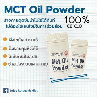 สินค้า Mct oil powder คุมหิว อิ่มนาน เผาผลาญไขมัน