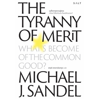 c111 เผด็จการความคู่ควร :เกิดอะไรขึ้นกับประโยชน์ส่วนรวม? (THE TYRANNY OF MERIT) ผู้แต่งMICHAEL J. SANDEL 9786168266281