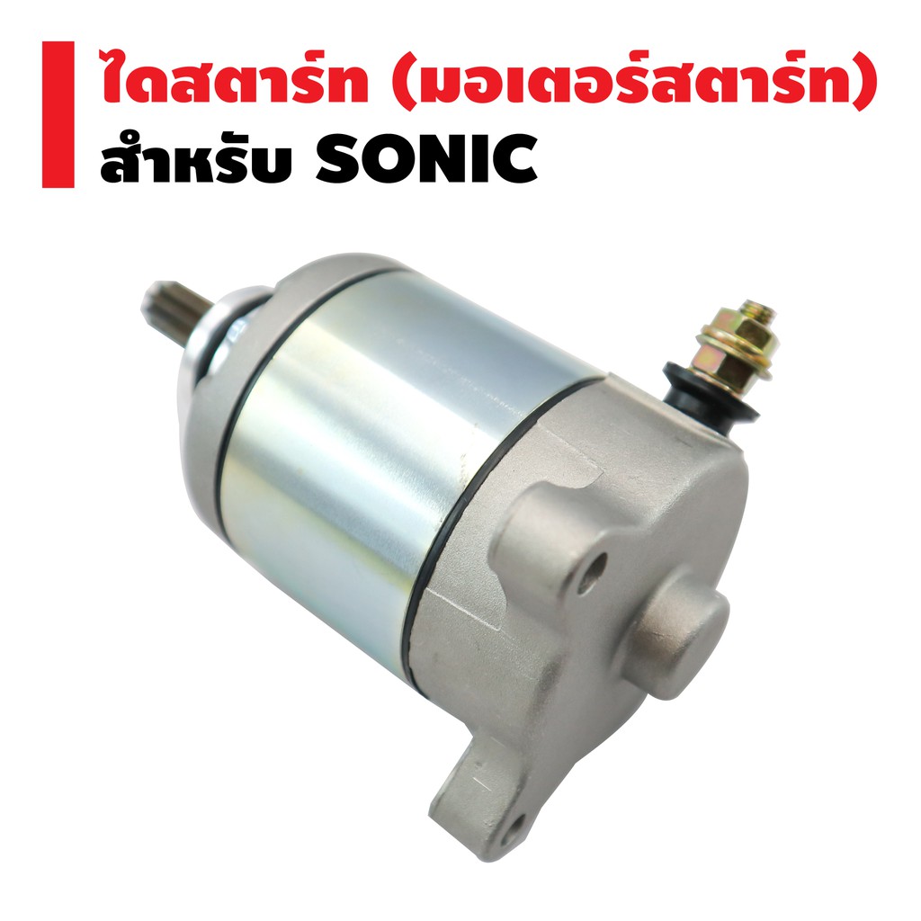 ไดสตาร์ทเดิม-มอเตอร์สตาร์ท-สำหรับ-sonic