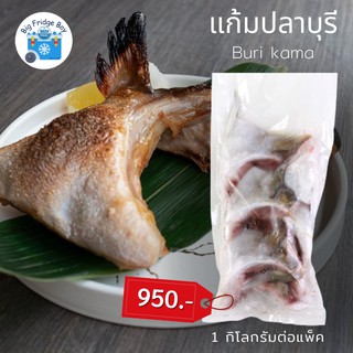 แก้มปลาบุรีย่างเกลือ (Buri Kama Shioyaki)  (นน. 230-250/ชิ้น (4ชิ้น/แพ็ค) )