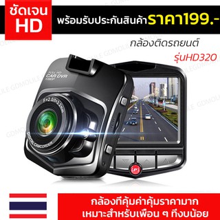 สินค้า 🔥219฿🔥GD กล้องติดรถยนต์ HDกล้องติดหน้ารถ จอ 2.4 นิ้ว  HD320